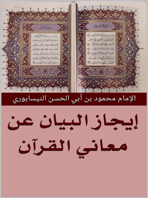 Cover of إيجاز البيان في معاني القرآن